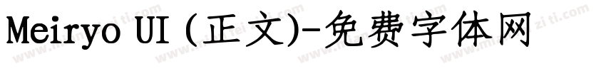 Meiryo UI (正文)字体转换
